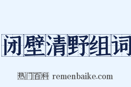 闭壁清野组词是什么意思的图片